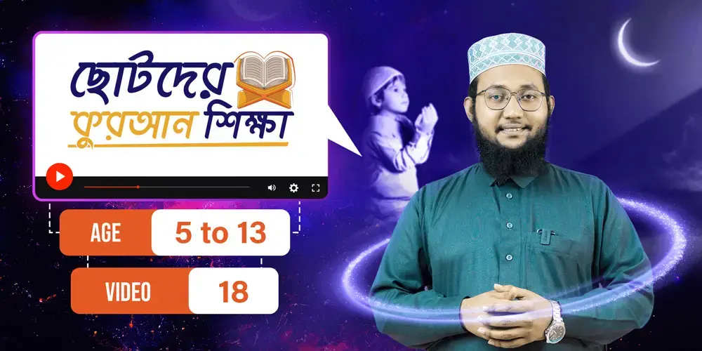 ছোটদের কুরআন শিক্ষা